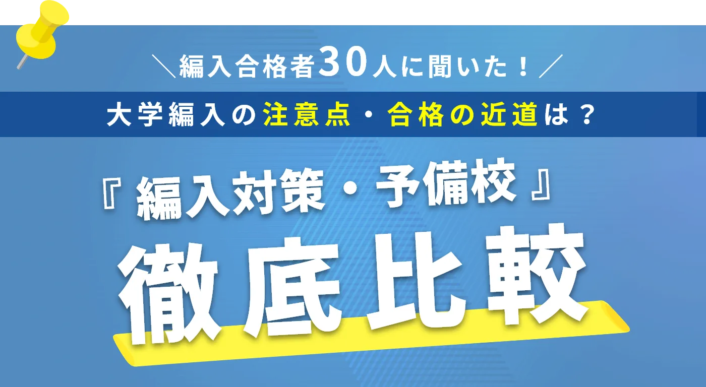 『編入対策・予備校』を徹底比較