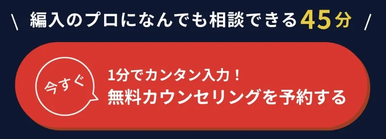 無料カウンセリングを予約する