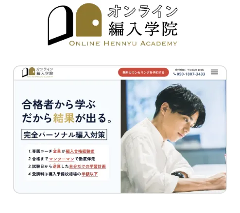 オンライン編入学院