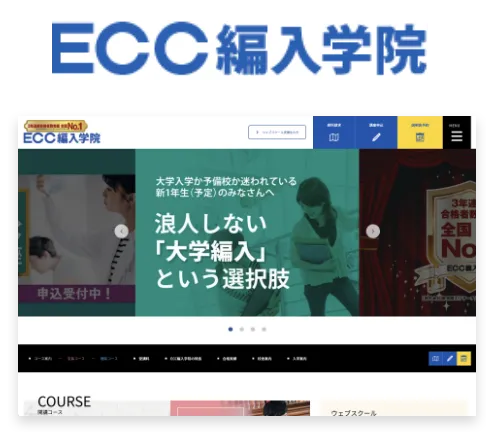 ECC編入学院